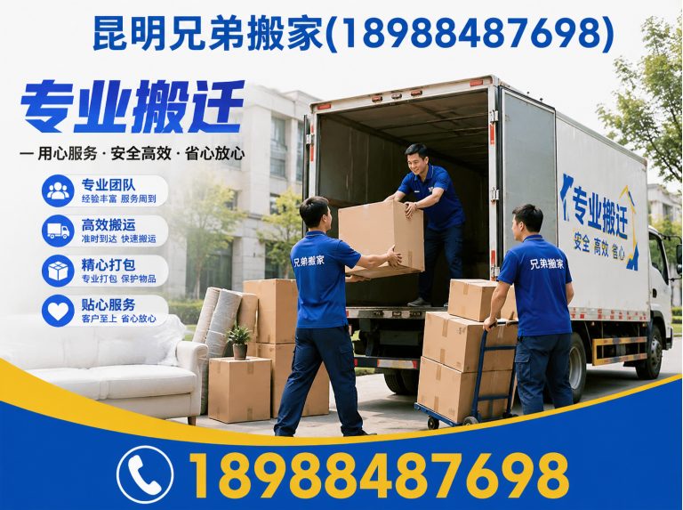 宜良县昆明兄弟搬家展示图